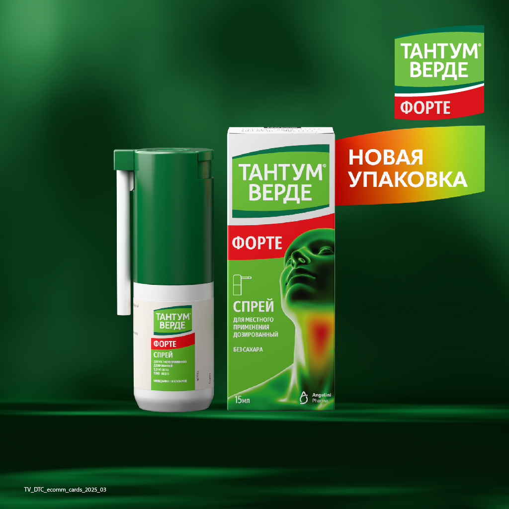 Тантум Верде Форте спрей д/местн примен дозир 15мл