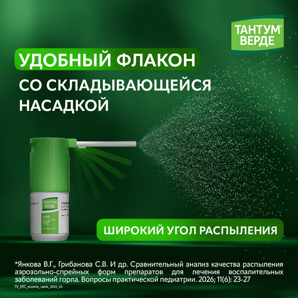 Тантум Верде спрей д/местн примен дозир 30мл