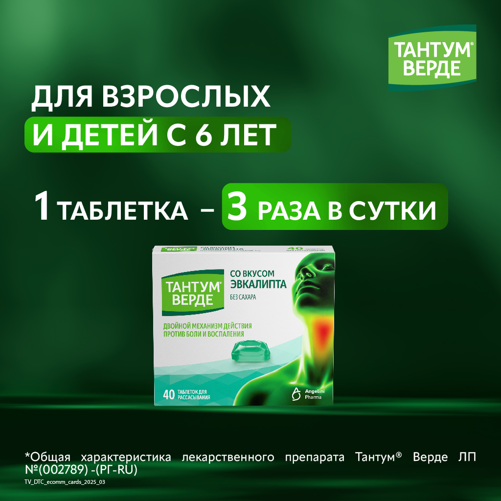 Тантум Верде таб д/рассас 3мг №40 эвкалипт