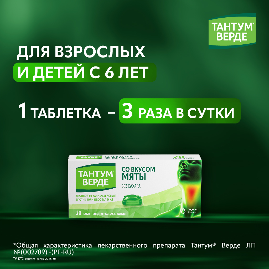 Тантум Верде таб д/рассас 3мг №20 мята