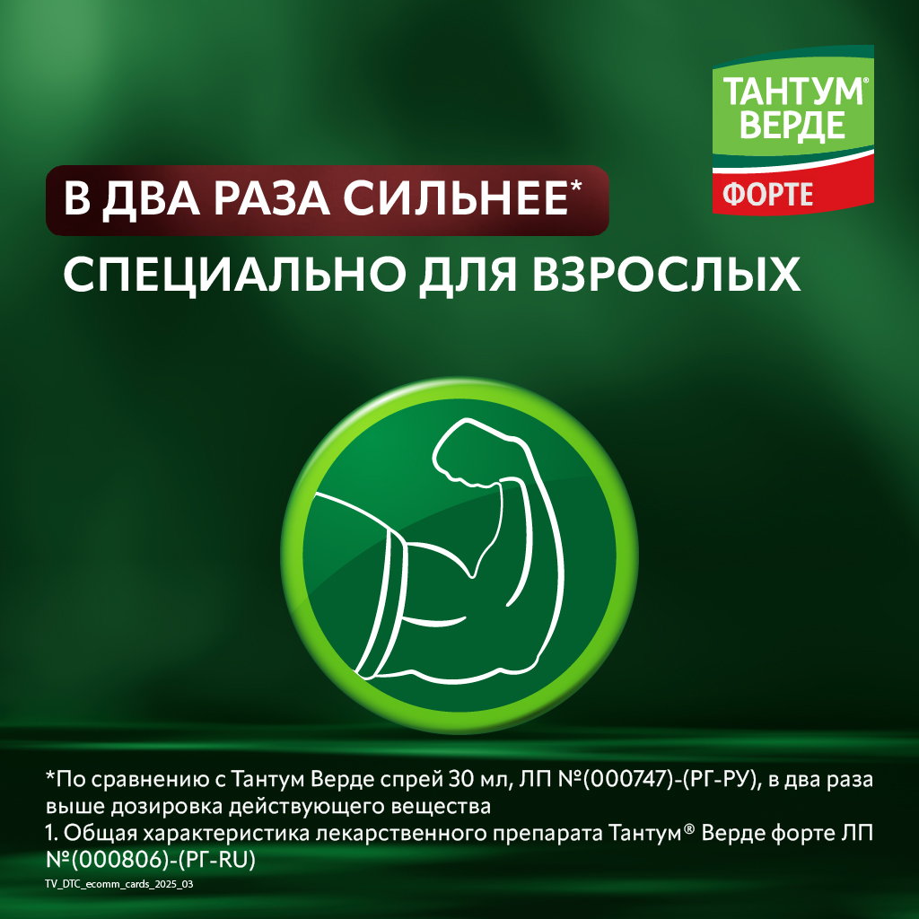 Тантум Верде Форте спрей д/местн примен дозир 15мл