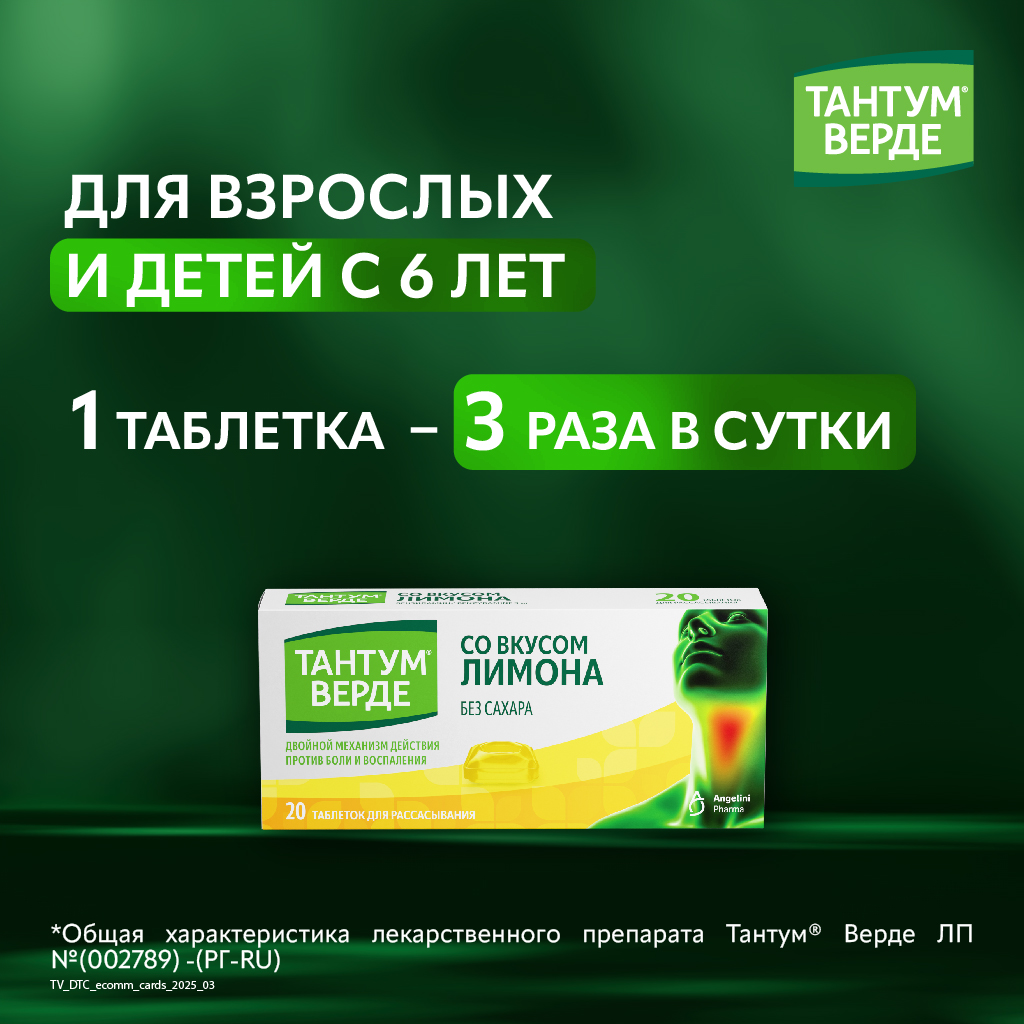 Тантум Верде таб д/рассас 3мг №20 лимон