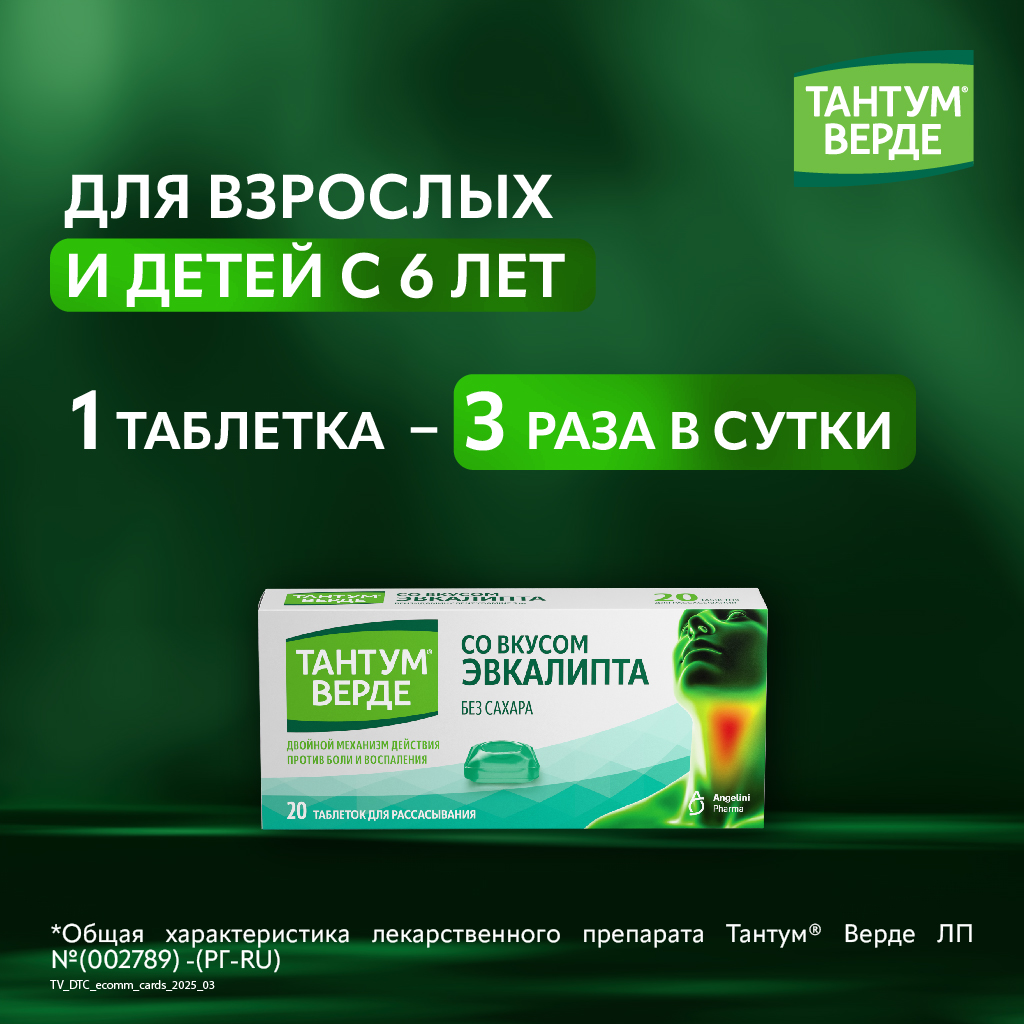 Тантум Верде таб д/рассас 3мг №20 эвкалипт