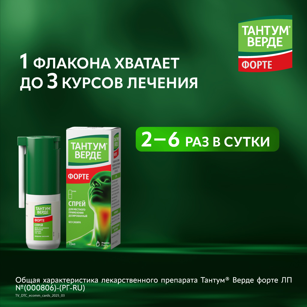 Тантум Верде Форте спрей д/местн примен дозир 15мл