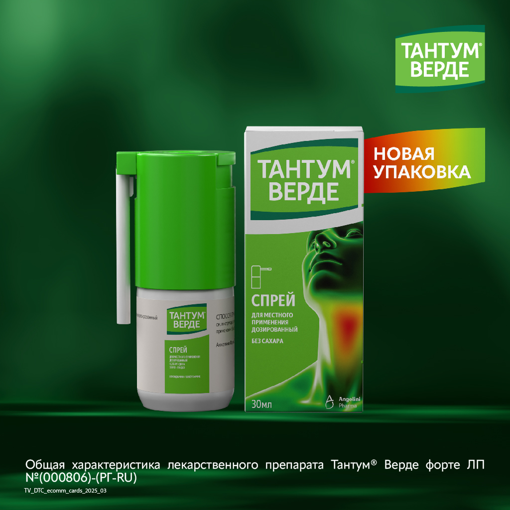 Тантум Верде спрей д/местн примен дозир 30мл