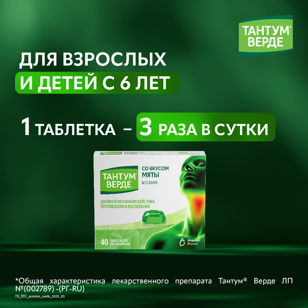 Тантум Верде таб д/рассас 3мг №40 мята