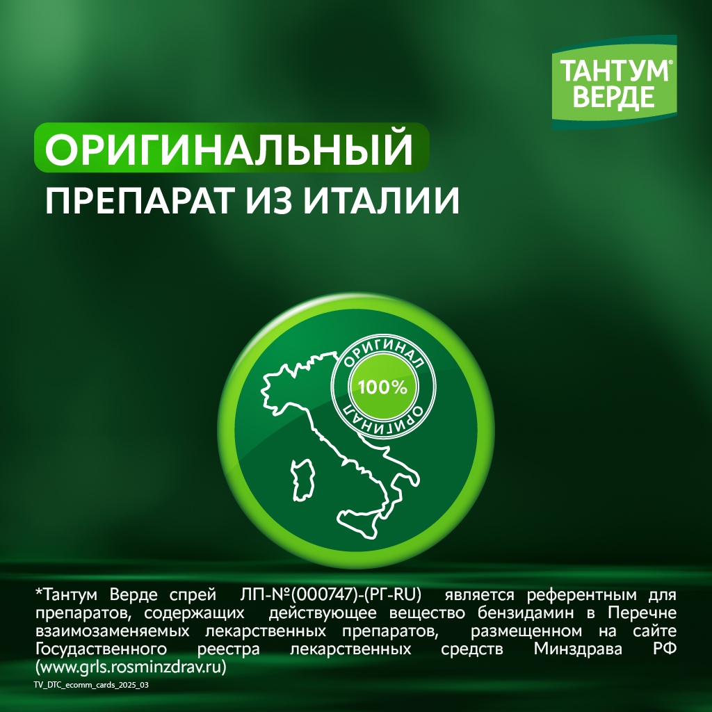 Тантум Верде спрей д/местн примен дозир 30мл