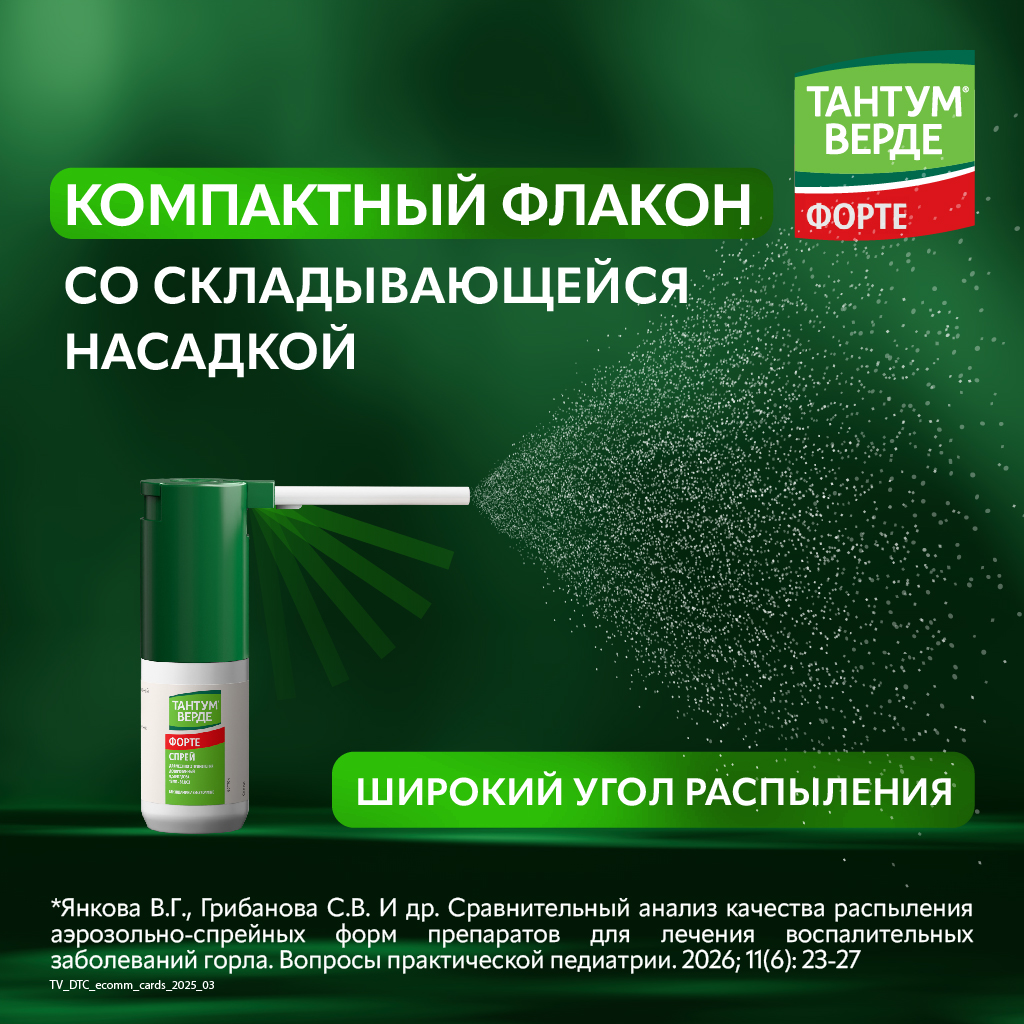 Тантум Верде Форте спрей д/местн примен дозир 15мл