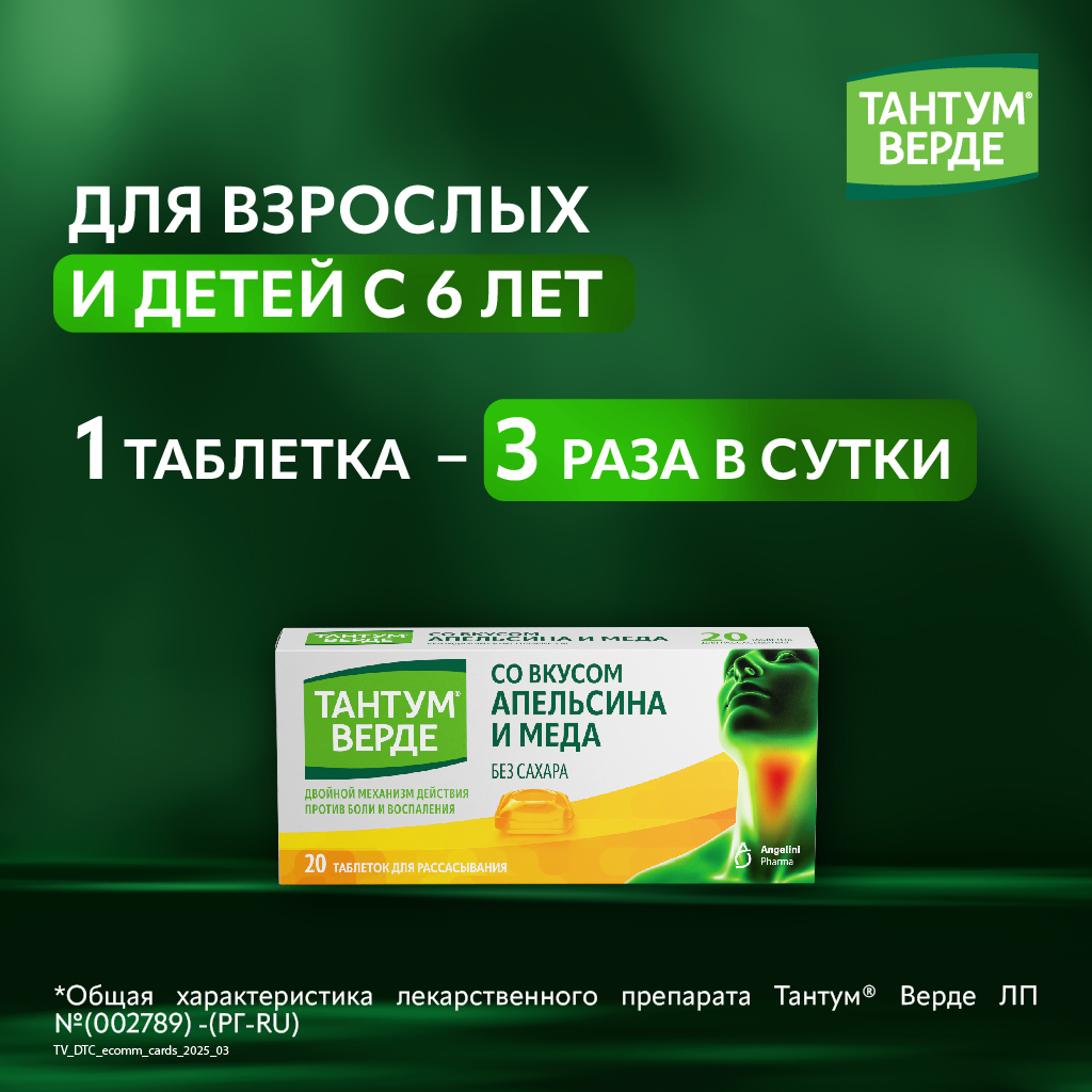 Тантум Верде таб д/рассас 3мг №20 мед и апельсин
