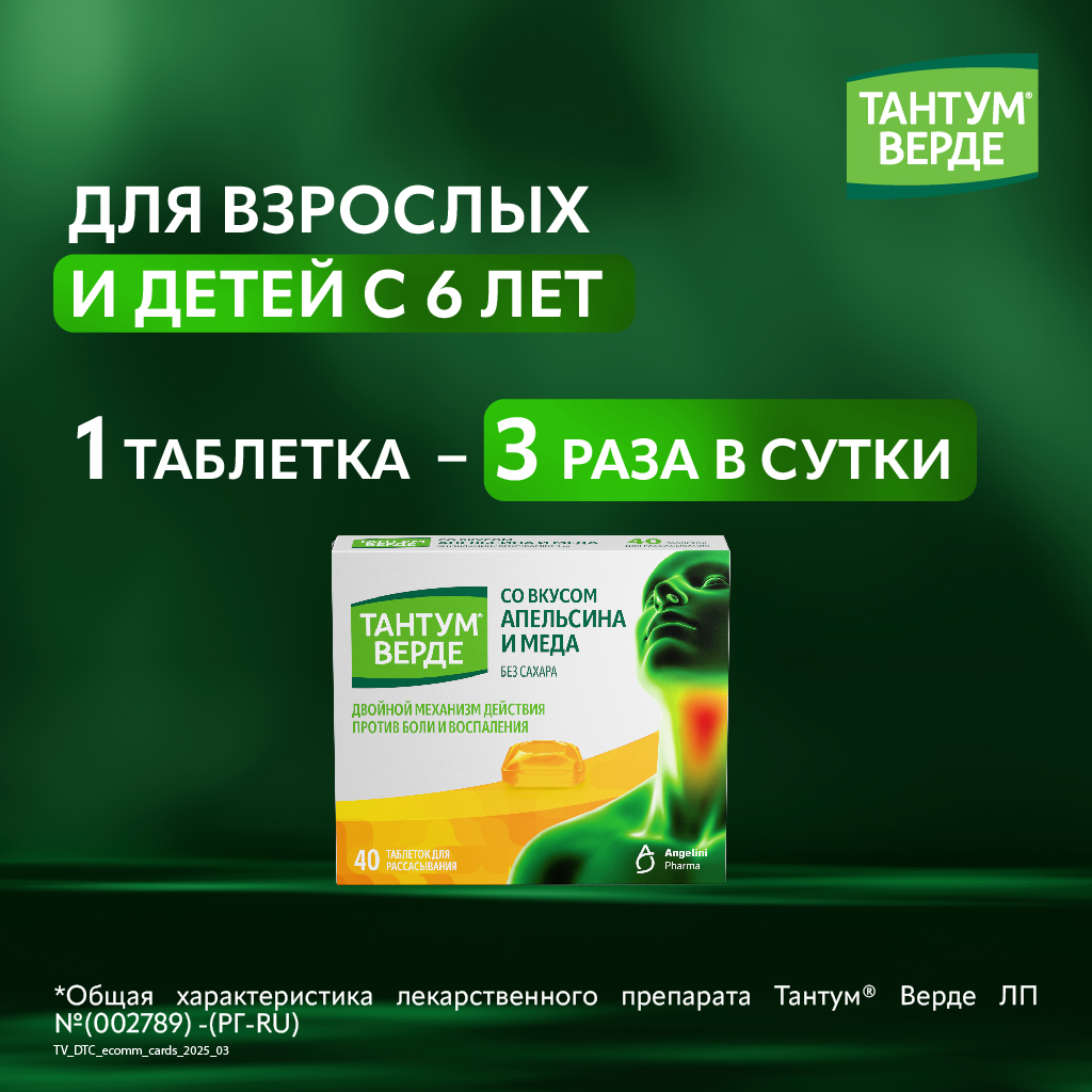 Тантум Верде таб д/рассас 3мг №40 апельсин и мёд