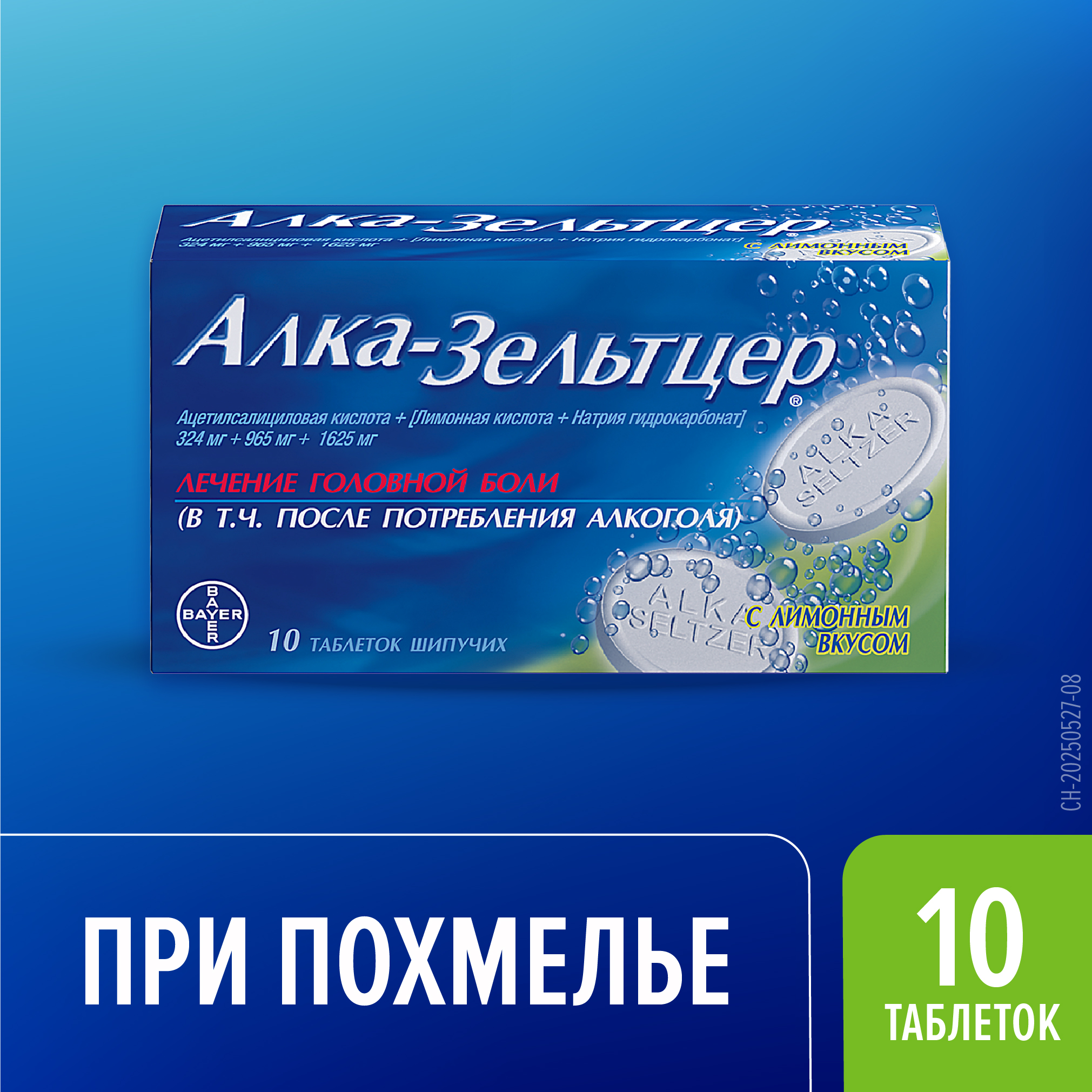 Алка-Зельтцер таб шип №10