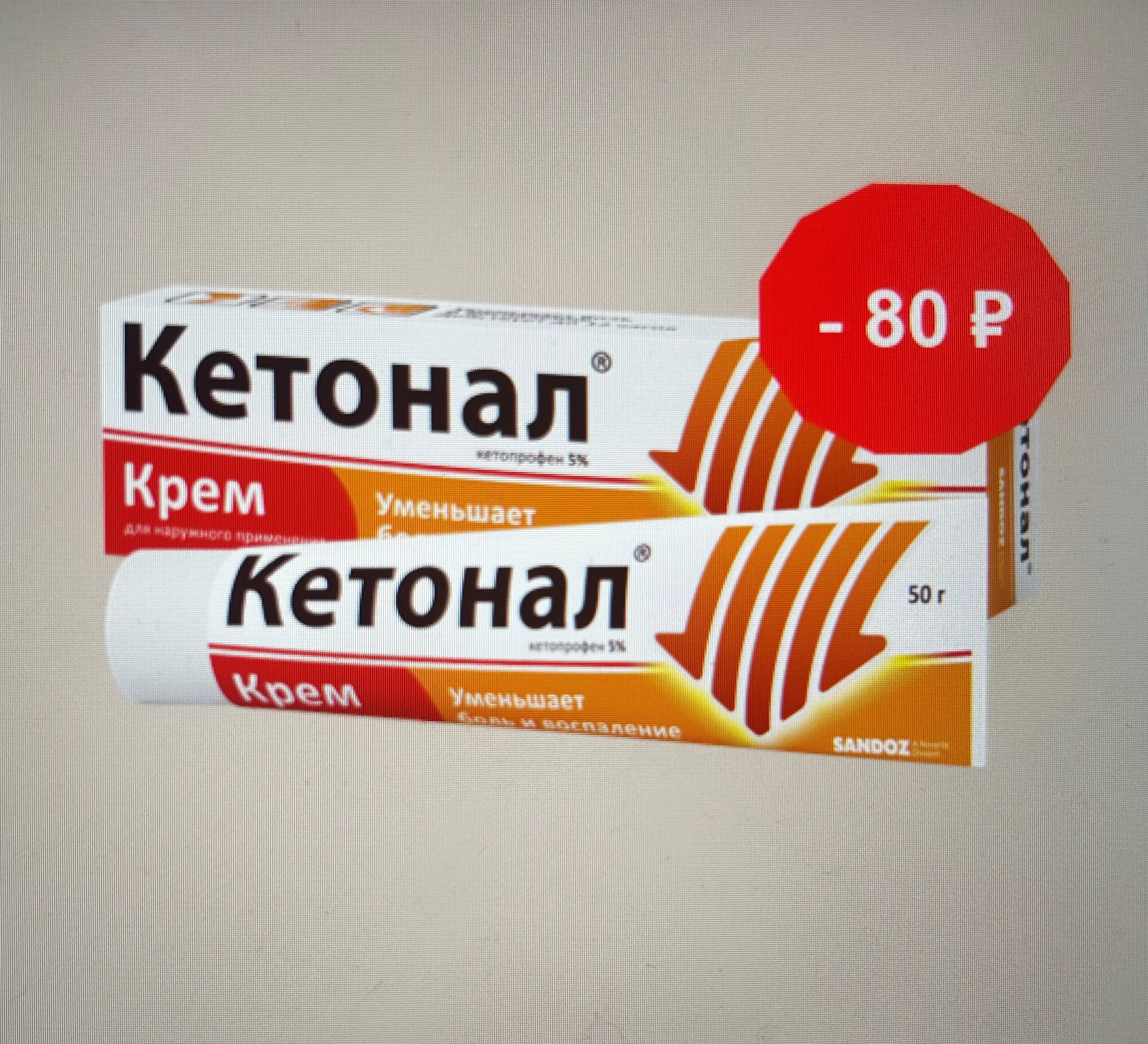 Кетонал крем д/наруж примен 5% 50г