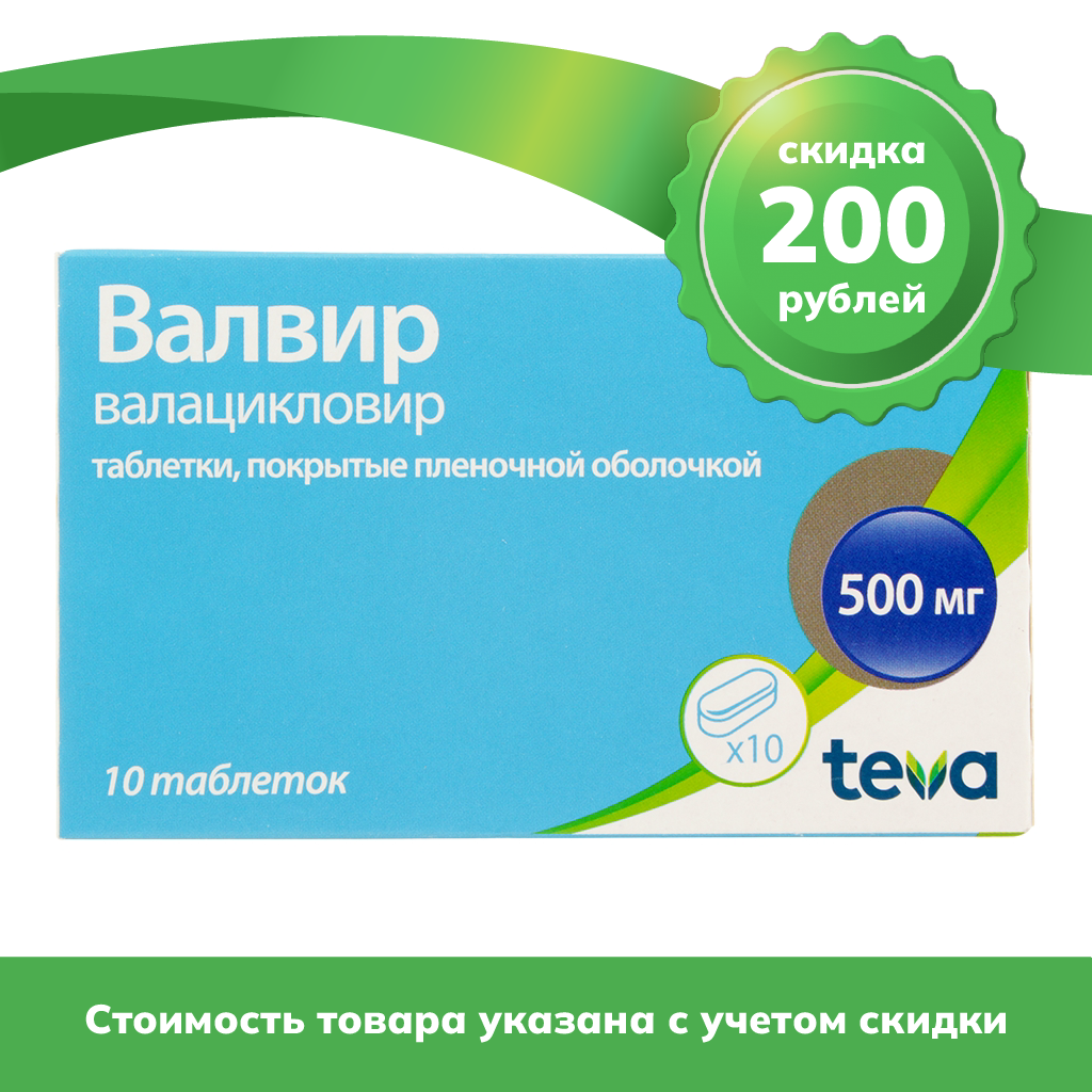 Валвир таб ппо 500мг №10