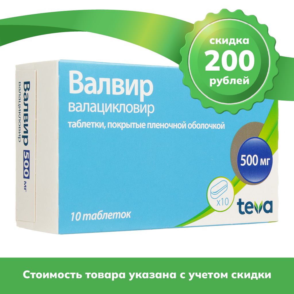Валвир таб ппо 500мг №10